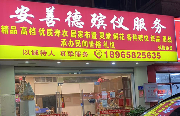 厦门安善德白事一条龙服务价格