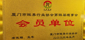 厦门安善德白事一条龙服务